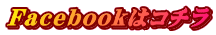 Facebookはコチラ