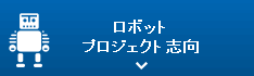 ロボットプロジェクト志向