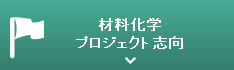 材料化学プロジェクト志向